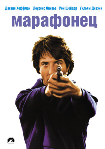 Постер Трейлер фильма Марафонец 1976 онлайн бесплатно в хорошем качестве