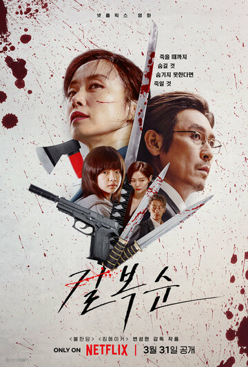 Постер Смотреть фильм Убить Пок-сун 2023 онлайн бесплатно в хорошем качестве