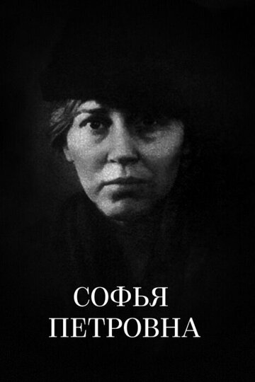Постер Смотреть фильм Софья Петровна 1989 онлайн бесплатно в хорошем качестве