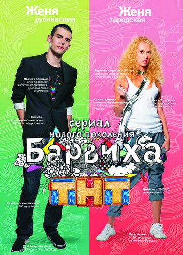 Постер Смотреть сериал Барвиха 2009 онлайн бесплатно в хорошем качестве