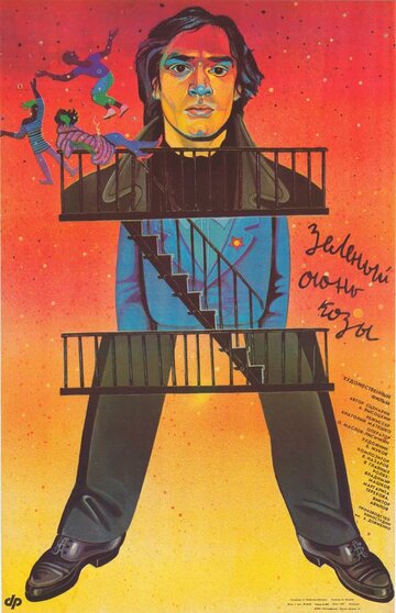 Постер Смотреть фильм Зеленый огонь козы 1989 онлайн бесплатно в хорошем качестве