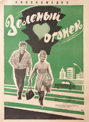 Постер Смотреть фильм Зелёный огонёк 1965 онлайн бесплатно в хорошем качестве