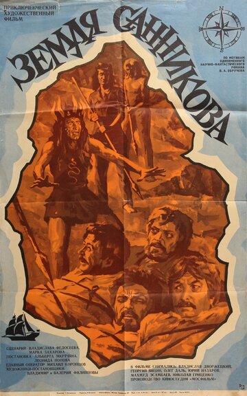 Постер Смотреть фильм Земля Санникова 1973 онлайн бесплатно в хорошем качестве