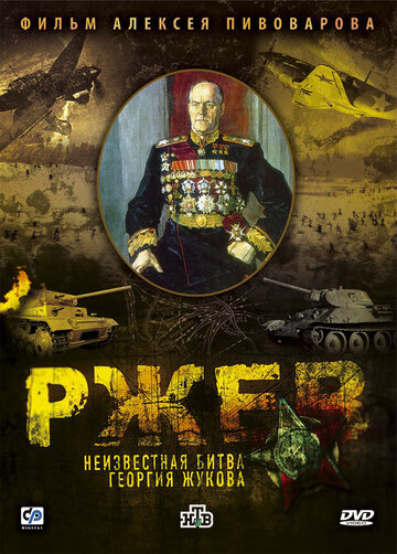 Постер Трейлер фильма Ржев: Неизвестная битва Георгия Жукова 2009 онлайн бесплатно в хорошем качестве