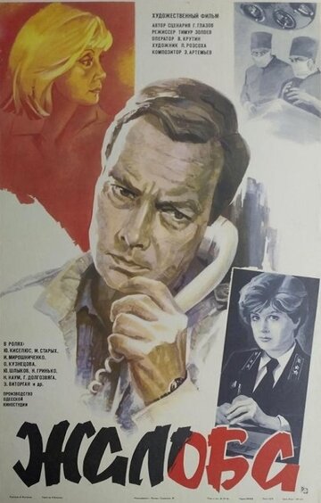 Постер Трейлер фильма Жалоба 1986 онлайн бесплатно в хорошем качестве