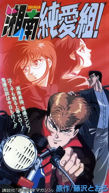 Постер Трейлер сериала Крутой учитель Онидзука: Ранние годы 1994 онлайн бесплатно в хорошем качестве