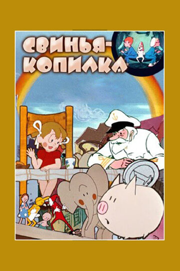 Постер Смотреть фильм Свинья-копилка 2009 онлайн бесплатно в хорошем качестве