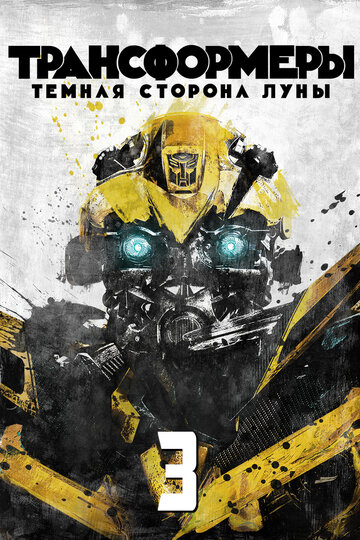 Постер Смотреть фильм Трансформеры 3: Тёмная сторона Луны 2011 онлайн бесплатно в хорошем качестве