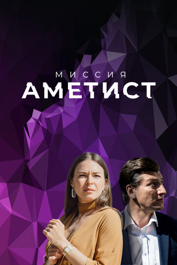Постер Трейлер сериала Миссия: Аметист 2022 онлайн бесплатно в хорошем качестве