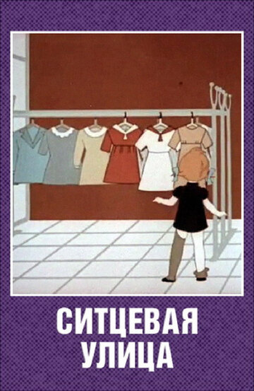 Постер Смотреть фильм Ситцевая улица 1964 онлайн бесплатно в хорошем качестве