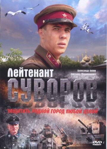 Смотреть Лейтенант Суворов онлайн в HD качестве 720p