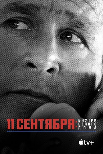 Смотреть 11 сентября: Внутри Белого дома онлайн в HD качестве 720p