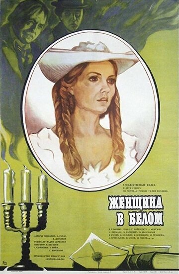 Постер Смотреть фильм Женщина в белом 1981 онлайн бесплатно в хорошем качестве