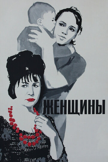 Постер Смотреть фильм Женщины 1966 онлайн бесплатно в хорошем качестве