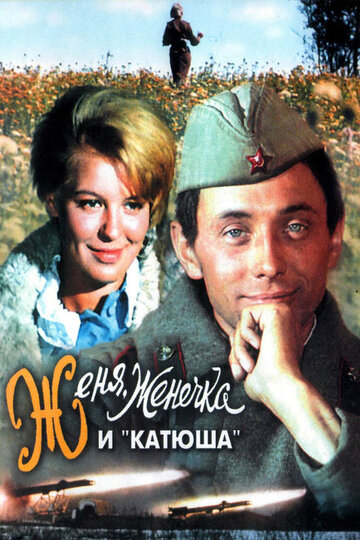 Постер Смотреть фильм Женя, Женечка и «Катюша» 1967 онлайн бесплатно в хорошем качестве
