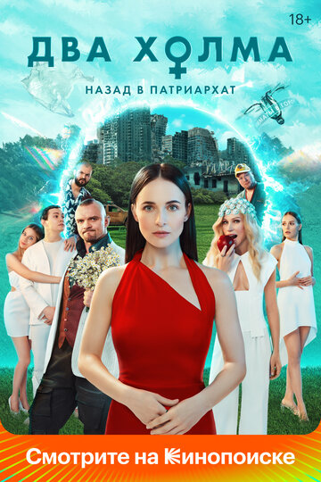 Постер Смотреть сериал Два холма 2022 онлайн бесплатно в хорошем качестве
