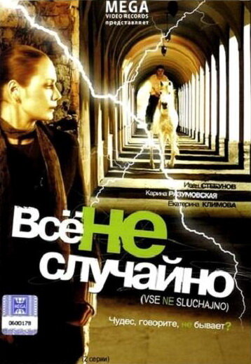 Смотреть Все не случайно онлайн в HD качестве 720p