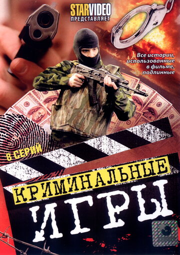 Постер Смотреть сериал Криминальные игры 2005 онлайн бесплатно в хорошем качестве