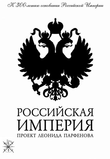 Постер Смотреть сериал Российская Империя 2000 онлайн бесплатно в хорошем качестве