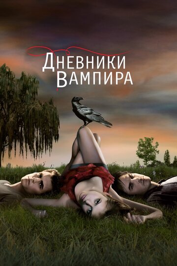 Постер Смотреть сериал Дневники вампира 2009 онлайн бесплатно в хорошем качестве