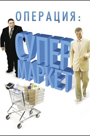 Постер Смотреть сериал Операция: Супермаркет 2008 онлайн бесплатно в хорошем качестве