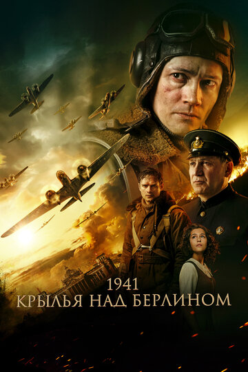 Постер Трейлер фильма 1941. Крылья над Берлином 2022 онлайн бесплатно в хорошем качестве
