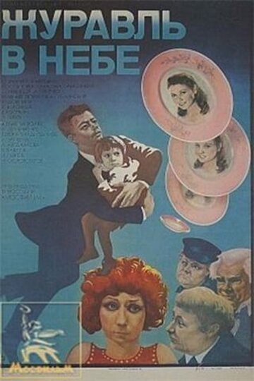 Постер Смотреть фильм Журавль в небе... 1978 онлайн бесплатно в хорошем качестве