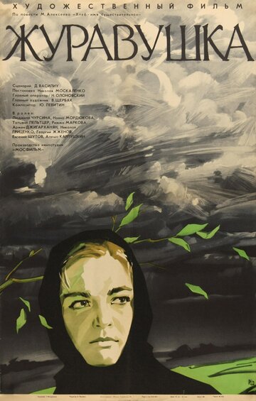 Постер Смотреть фильм Журавушка 1969 онлайн бесплатно в хорошем качестве
