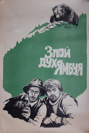 Постер Смотреть фильм Злой дух Ямбуя 1981 онлайн бесплатно в хорошем качестве