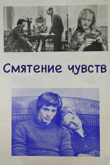 Постер Трейлер фильма Смятение чувств 1978 онлайн бесплатно в хорошем качестве