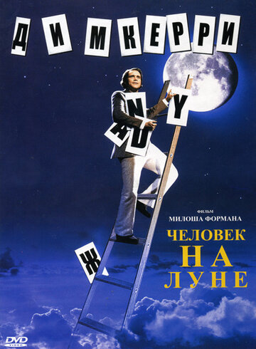 Постер Смотреть фильм Человек на Луне 1999 онлайн бесплатно в хорошем качестве