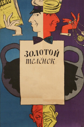 Постер Смотреть фильм Золотой теленок 1968 онлайн бесплатно в хорошем качестве