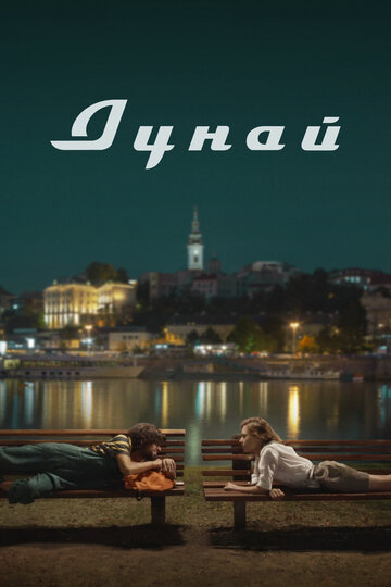 Постер Смотреть фильм Дунай 2021 онлайн бесплатно в хорошем качестве