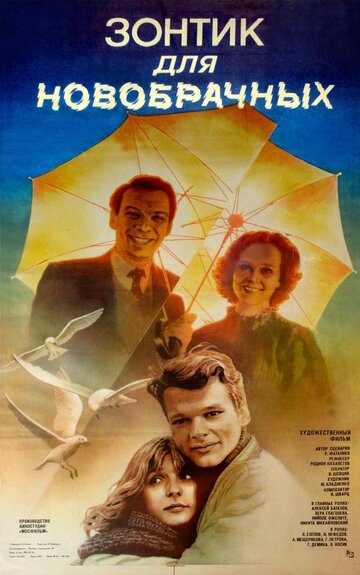 Постер Смотреть фильм Зонтик для новобрачных 1986 онлайн бесплатно в хорошем качестве