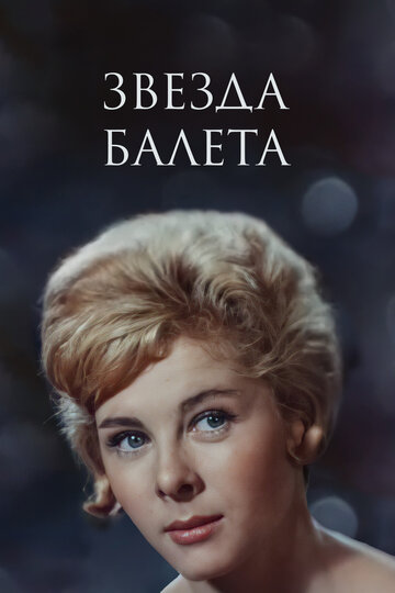 Постер Трейлер фильма Звезда балета 1965 онлайн бесплатно в хорошем качестве
