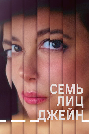 Постер Трейлер фильма Семь лиц Джейн 2022 онлайн бесплатно в хорошем качестве