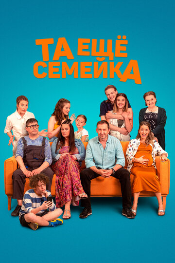 Смотреть Та ещё семейка онлайн в HD качестве 720p