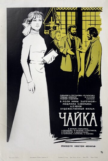 Постер Смотреть фильм Чайка 1972 онлайн бесплатно в хорошем качестве