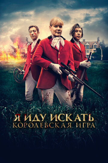 Постер Смотреть фильм Я иду искать. Королевская игра 2022 онлайн бесплатно в хорошем качестве