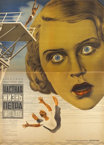 Постер Смотреть фильм Частная жизнь Петра Виноградова 1935 онлайн бесплатно в хорошем качестве