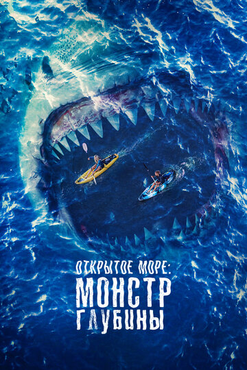 Постер Трейлер фильма Открытое море: Монстр глубины 2022 онлайн бесплатно в хорошем качестве