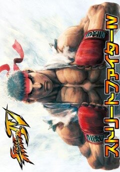 Постер Трейлер фильма Уличный боец 4 OVA 2009 онлайн бесплатно в хорошем качестве