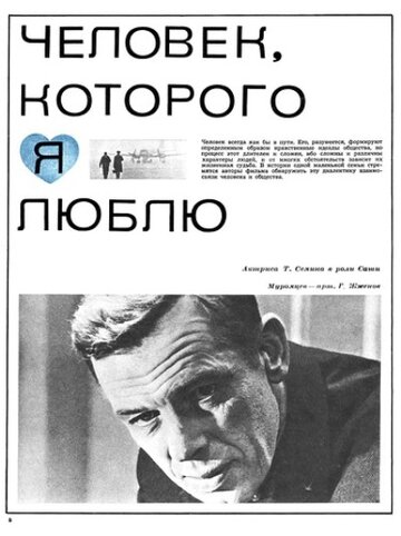 Постер Смотреть фильм Человек, которого я люблю 1967 онлайн бесплатно в хорошем качестве