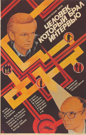 Постер Смотреть фильм Человек, который брал интервью 1987 онлайн бесплатно в хорошем качестве