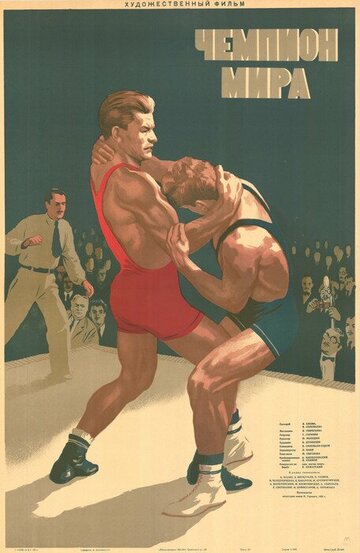 Постер Смотреть фильм Чемпион мира 1955 онлайн бесплатно в хорошем качестве