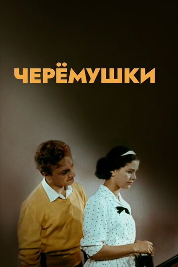 Постер Смотреть фильм Черемушки 1963 онлайн бесплатно в хорошем качестве