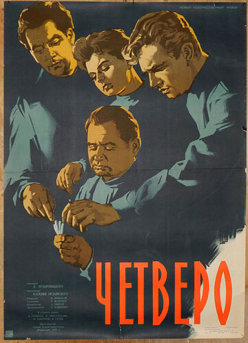 Постер Смотреть фильм Четверо 1958 онлайн бесплатно в хорошем качестве