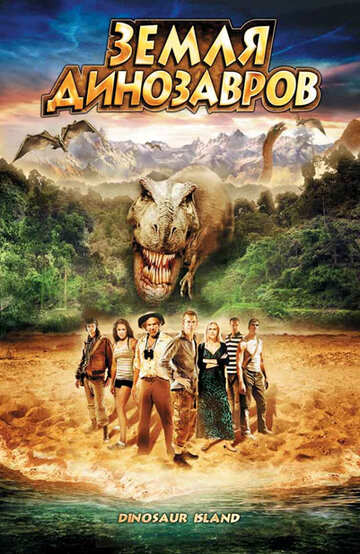 Постер Смотреть фильм Земля динозавров: Путешествие во времени 2009 онлайн бесплатно в хорошем качестве