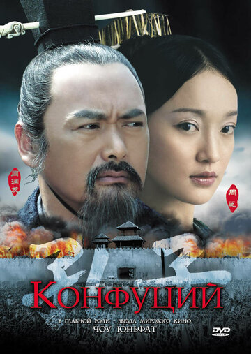Смотреть Конфуций онлайн в HD качестве 720p