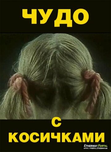 Постер Трейлер фильма Чудо с косичками 1976 онлайн бесплатно в хорошем качестве